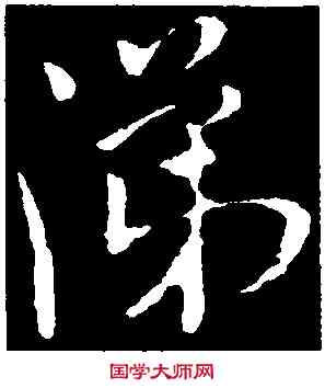 涕,米芾,書法字典